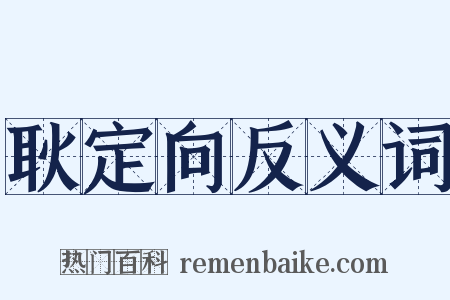 耿定向反义词是什么意思的图片